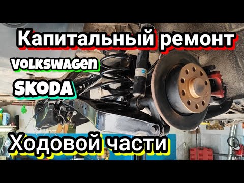 Видео: Шкода Октавия Капитальный ремонт Ходовой части и Детализация. Заменил 18 сайлентблоков, пружины и тд