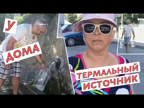 Видео: #vlog Будни пенсионерки. Иду за минеральной водой. Термальный источник в Аспарухово.
