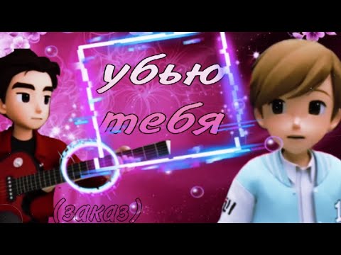 Видео: Тобот герои дейдо клип про Раяна и Дилана под песню убью тебя (заказ)