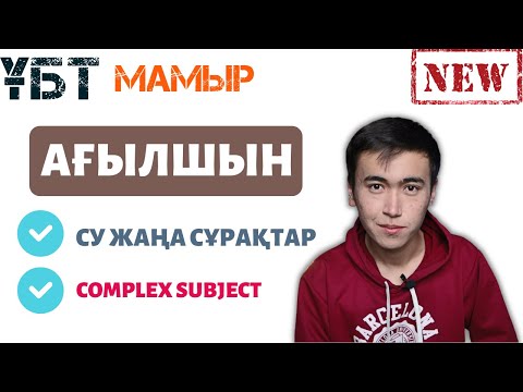 Видео: ҰБТ МАМЫР АҒЫЛШЫН ТІЛІ / Нұсқа талдау