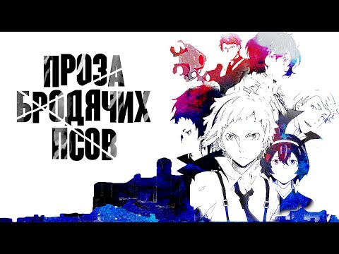 Видео: Проза бродячих псов. Но ещё не бешеных [Обзор аниме]