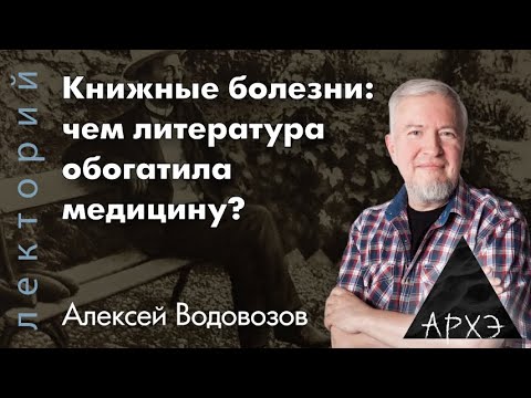 Видео: Алексей Водовозов: "Книжные болезни: чем литература обогатила медицину?"