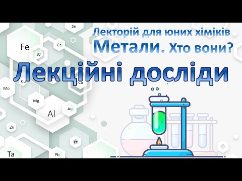 Видео: Лекційні досліди ⚗️. Метали. Хто вони? 🧪 🧐 🔬