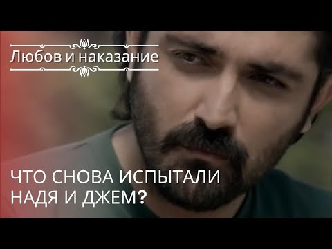 Видео: Что снова испытали Надя и Джем? | Любовь и наказание - серия 20