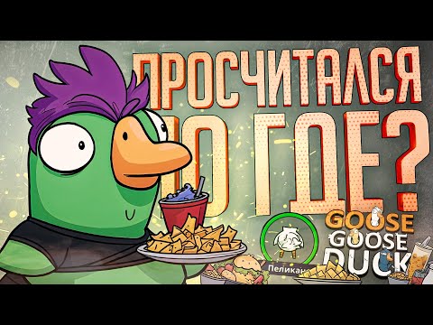 Видео: ПРОСЧИТАЛСЯ НА ПЕЛИКАНЕ, НО ГДЕ??? — Goose Goose Duck // РАСЧЕТЛИВАЯ НАРЕЗКА