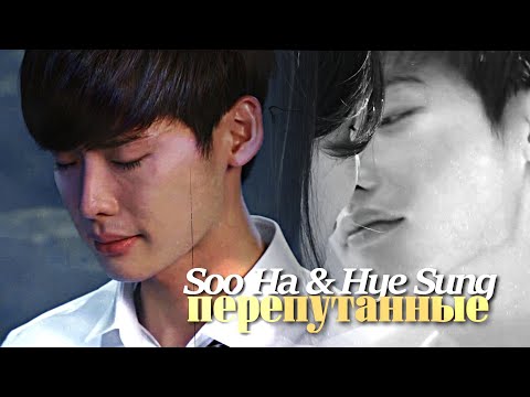 Видео: Soo Ha & Hye Sung {перепутанные } I Hear Your Voice