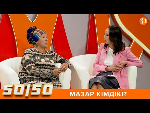 Видео: 50/50: НЕГЕ АБАЙДАҒЫ МАЗАРҒА ТЫНЫШТЫҚ ЖОҚ?