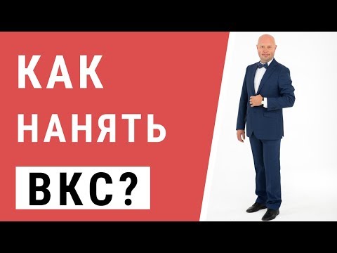 Видео: Высококвалифицированный Специалист. Как нанять ВКС?