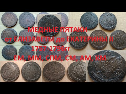 Видео: Медные Пятаки Елизаветы Екатерины 2