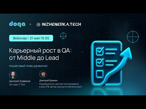 Видео: Карьерный рост в QA: от Middle до Lead. Пошаговый план развития