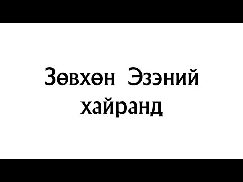Видео: Зөвхөн Эзэний хайранд
