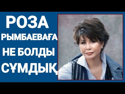 Видео: Мен өмірде де, өнерде де жалғызбын.Роза Рымбаева.Сізге шыдамдылық тілейміз