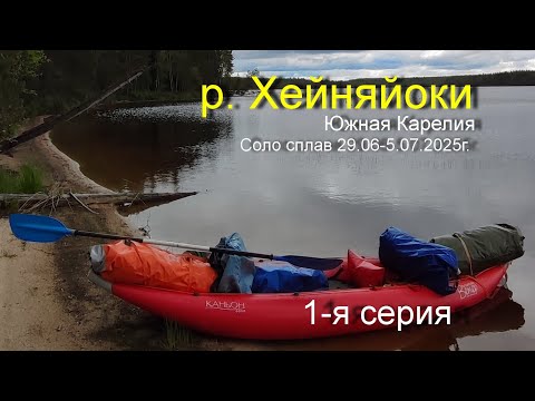 Видео: Соло сплав по р. Хейняйоки, Южная Карелия 29.06-5.07.2025г. 1-я серия