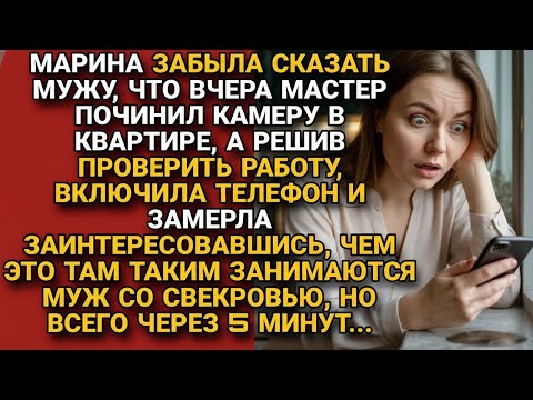 Видео: Забыла сказать мужу что камеру починили, включила проверить и замерла видя...