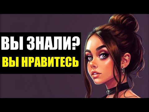 Видео: 14 Признаков, Что Вы Ему Нравитесь (Даже Если Вы Так Не Думаете) | Психология Отношений
