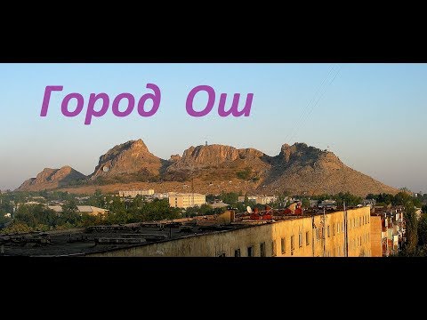 Видео: Город Ош (Ош шаары)