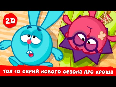 Видео: ТОП 10 серий нового сезона про Кроша | Смешарики 2D. Сборник 2025!