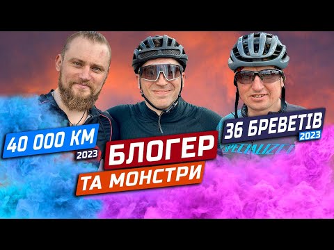 Видео: Їду бревет 200 КМ з ПОТУЖНИМИ МОНСТРАМИ, рандоннерами. BRM 200 Острозьких. Merida Scultura Endurance