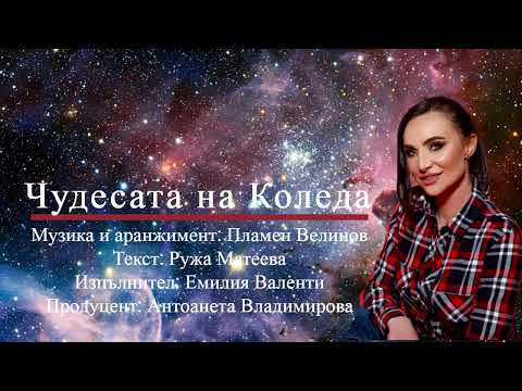 Видео: Емилия Валенти - Чудесата на Коледа