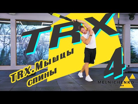 Видео: TRX. Мышцы спины