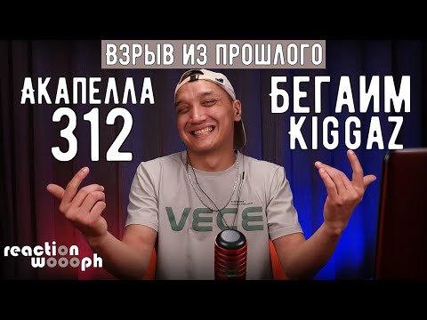 Видео: Реакция 29: Kiggaz | Акапелла | Бегаим | 312 | HomaMusicANT | woooph