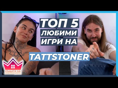 Видео: 5 ЛЮБИМИ Игри на Стефи "TATTSTONER"