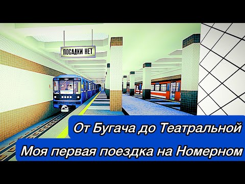 Видео: Моя первая поездка на Номерном. От Бугача до Театральной 