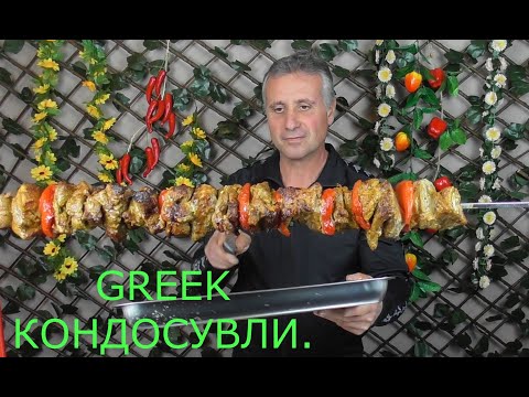 Видео: GREEK ШАШЛЫК. ГРЕЧЕСКИЙ КОНДОСУВЛИ. ΕΛΛΗΝΙΚΟ ΚΟΝΤΟΣΟΥΒΛΙ.