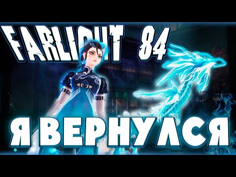 Видео: ВОЗВРАЩАЕМСЯ В FARLIGHT 84 | ИГРА СТАЛА ЛУЧШЕ!?