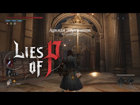 Видео: АРКАДА ЛОРЕНЦИНИ | LIES OF P | [ Lethal ] | #8