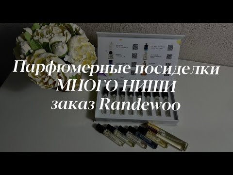 Видео: Парфюмерные посиделки: очень много ниши || аромабокс Рандеву