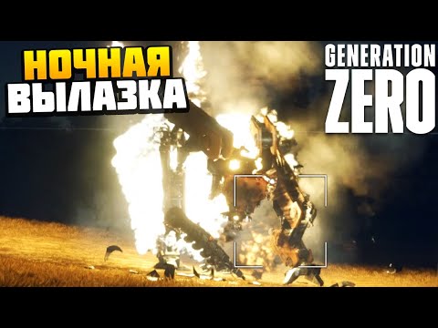 Видео: НОЧНАЯ ВЫЛАЗКА НА ОГРОМНОГО РОБОТА - Generation Zero #6 - AlexFresh и Механик