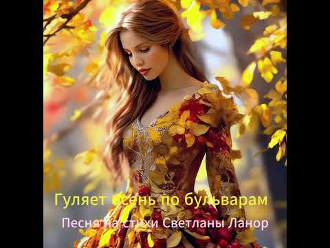 Видео: Светлана Ланор-Глухова  -  Гуляет осень по бульварам