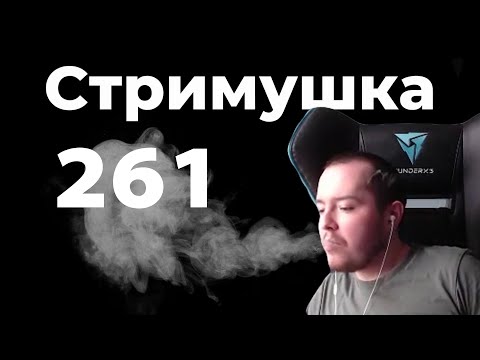 Видео: Тимофей смотрит Стримушку 261