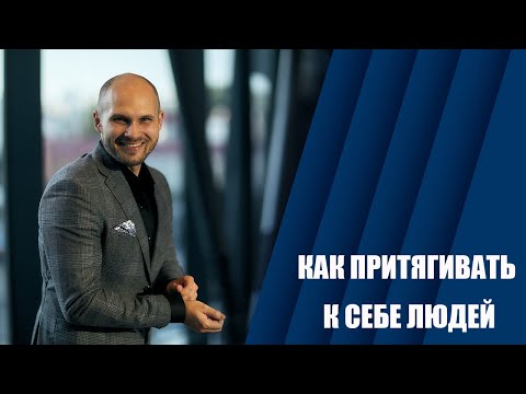 Видео: Как притягивать к себе людей. Как стать магнитом для людей.