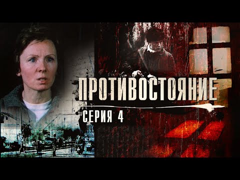Видео: Противостояние | 4 серия | Ленфильм