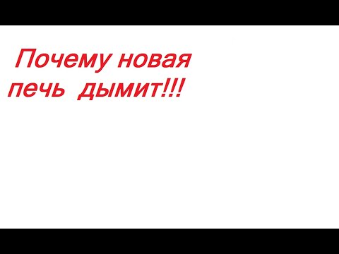 Видео: Новая печь дымит. Почему дымит новая печь