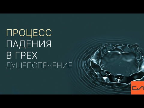 Видео: Процесс падения в грех (душепопечение) | Андрей Вовк | Слово Истины
