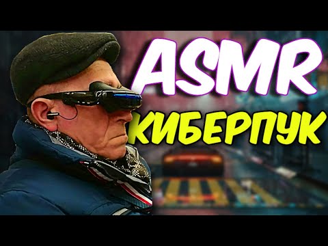 Видео: АСМР КИБЕРПАНК 2077 / Cyberpunk 2077 ASMR