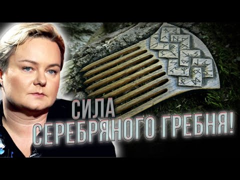 Видео: Он избавит от болезней и тоски! Как правильно подобрать гребень? Анастасия Казачок