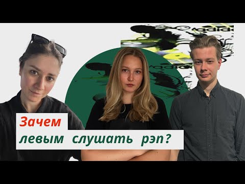 Видео: Зачем левым слушать рэп? Базис-повестка. Карина Бычкова, Саша Фокина, Глеб Голубков