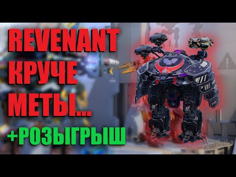 Видео: REVENANT УДИВЛЯЕТ! | War Robots
