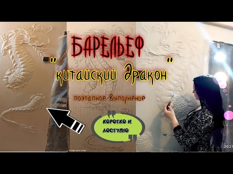 Видео: Барельеф Китайский дракон Каждый сможет повторить