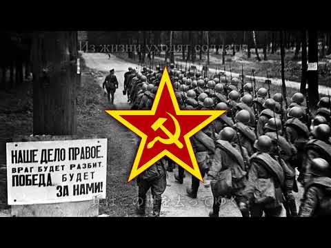 Видео: 【ソ連軍歌】1941年の兵士たち / Солдаты сорок первого【和訳付き】