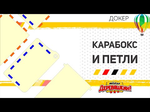 Видео: Петли, фурнитура - генератор коробок для лазерной резки в Докере для Corel Draw от Деревяшкина