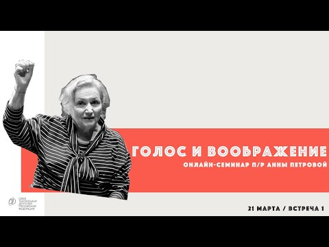 Видео: Онлайн-семинар по сценической речи «Голос и воображение».Курс профессора Анны Николаевны Петровой».