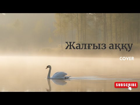 Видео: Жалғыз аққу, Ескі ән - жаңа кавер, ЖИ орындауында   #кавер #жалғызаққу  #жикавер