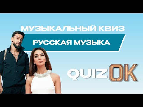 Видео: Музыкальный квиз Русская музыка | Выпуск 20