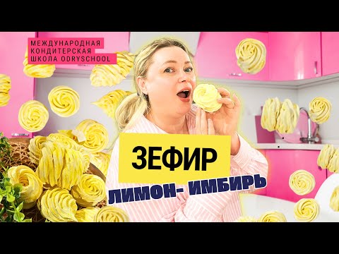 Видео: ЗЕФИР  🍋ЛИМОН-ИМБИРЬ🫚