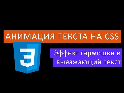 Видео: Анимация текста на CSS. Эффект гармошки и выезжающий текст.